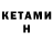 КЕТАМИН VHQ Sst Tts